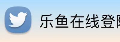 乐鱼在线登陆入口 logo